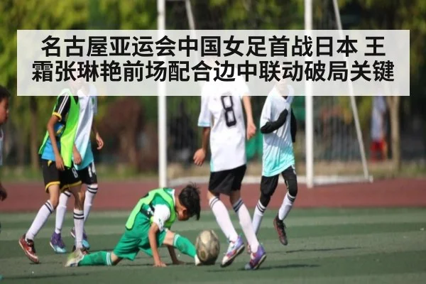 名古屋亚运会中国女足首战日本 王霜张琳艳前场配合边中联动破局关键