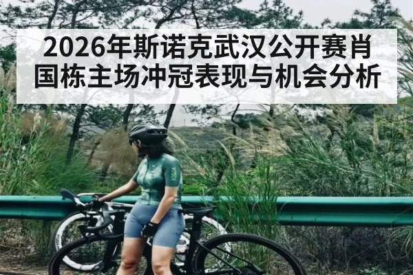 2026年斯诺克武汉公开赛肖国栋主场冲冠表现与机会分析