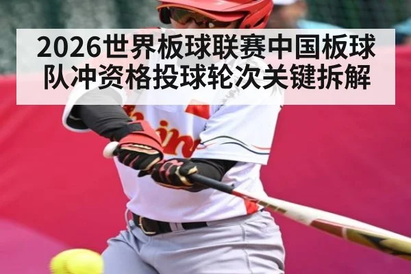 2026世界板球联赛中国板球队冲资格投球轮次关键拆解
